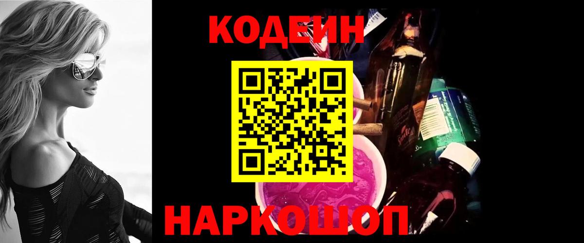 Кодеин Purple Drank Коломна